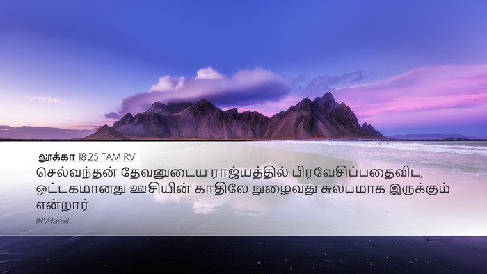 லூக்கா 18:25 TAMIRV Bible Verse Image