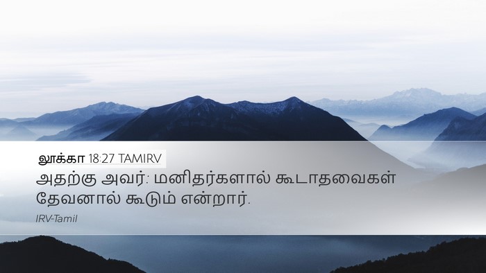 லூக்கா 18:27 TAMIRV Desktop Wallpaper - அதற்கு அவர்: - Desktop Bible Verse Wallpaper