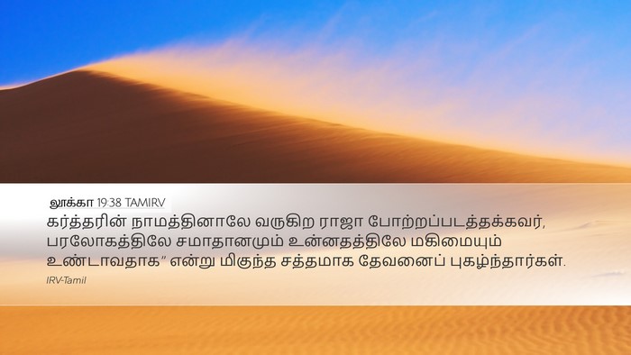 லூக்கா 19:38 TAMIRV Bible Verse Image