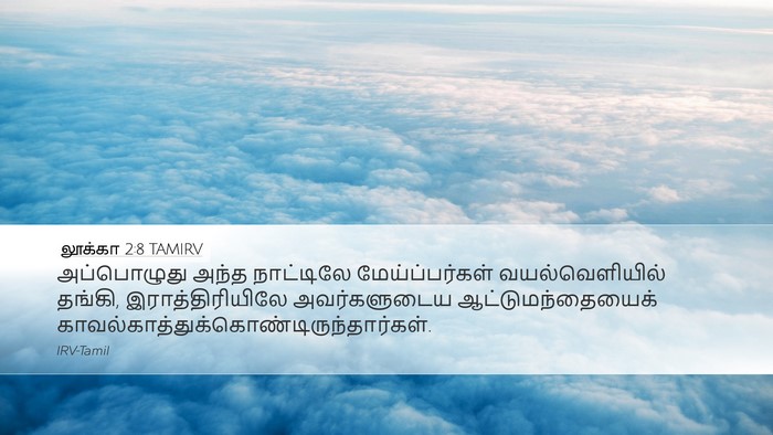 லூக்கா 2:8 TAMIRV Bible Verse Image
