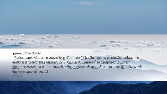 லூக்கா 20:46 TAMIRV Bible Verse Image