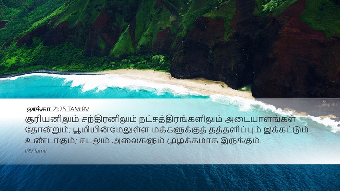 லூக்கா 21:25 TAMIRV Bible Verse Image