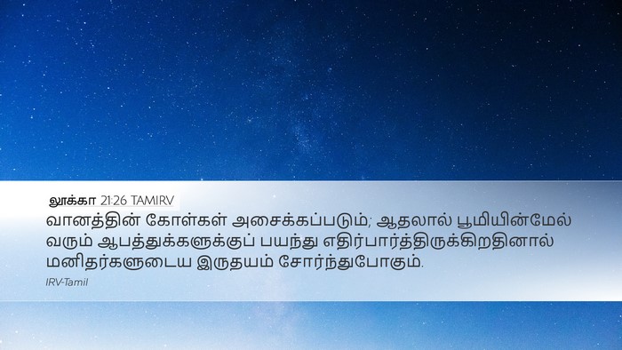 லூக்கா 21:26 TAMIRV Bible Verse Image