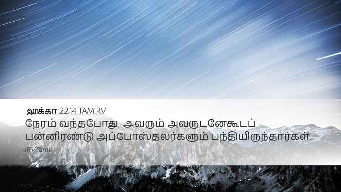 லூக்கா 22:14 TAMIRV Bible Verse Image