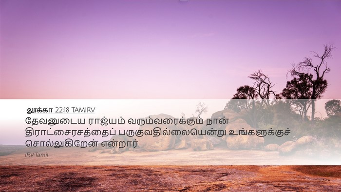 லூக்கா 22:18 TAMIRV Bible Verse Image