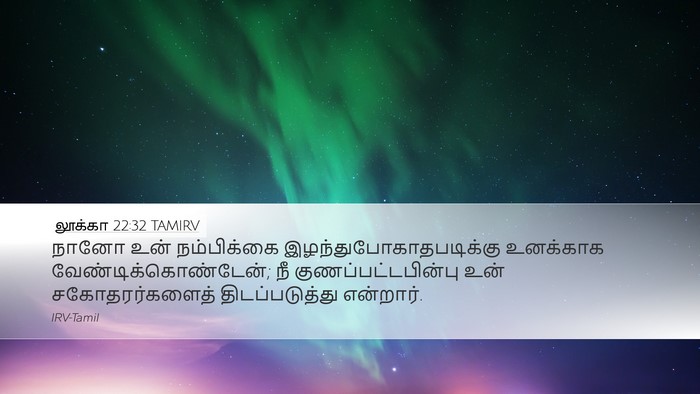 லூக்கா 22:32 TAMIRV Desktop Wallpaper - நானோ உன் - Desktop Bible Verse Wallpaper