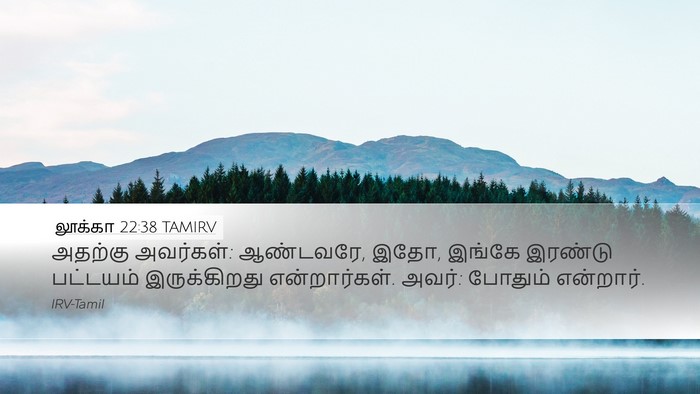 லூக்கா 22:38 TAMIRV Desktop Wallpaper - அதற்கு அவர்கள்: - Desktop Bible Verse Wallpaper