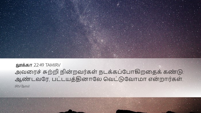 லூக்கா 22:49 TAMIRV Bible Verse Image