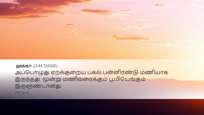லூக்கா 23:44 TAMIRV Bible Verse Image