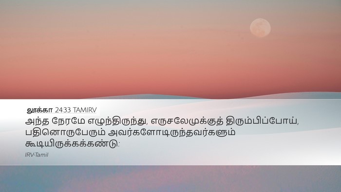 லூக்கா 24:33 TAMIRV Bible Verse Image