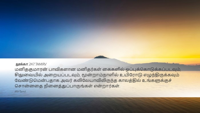 லூக்கா 24:7 TAMIRV Bible Verse Image