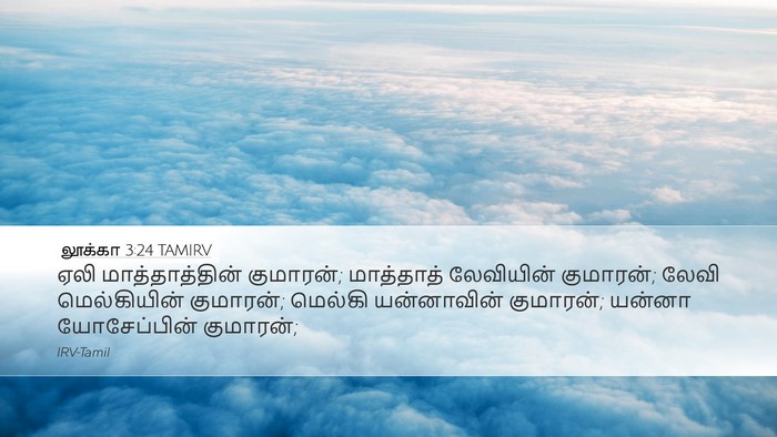 லூக்கா 3:24 TAMIRV Desktop Wallpaper - ஏலி மாத்தாத்தின் - Desktop Bible Verse Wallpaper