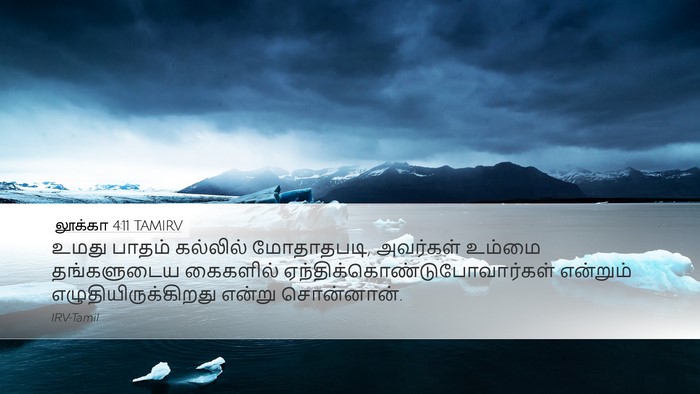 லூக்கா 4:11 TAMIRV Desktop Wallpaper - உமது பாதம் - Desktop Bible Verse Wallpaper