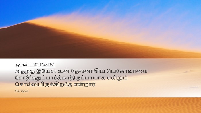 லூக்கா 4:12 TAMIRV Desktop Wallpaper - அதற்கு இயேசு: உன் - Desktop Bible Verse Wallpaper