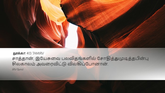 லூக்கா 4:13 TAMIRV Desktop Wallpaper - சாத்தான், இயேசுவை - Desktop Bible Verse Wallpaper