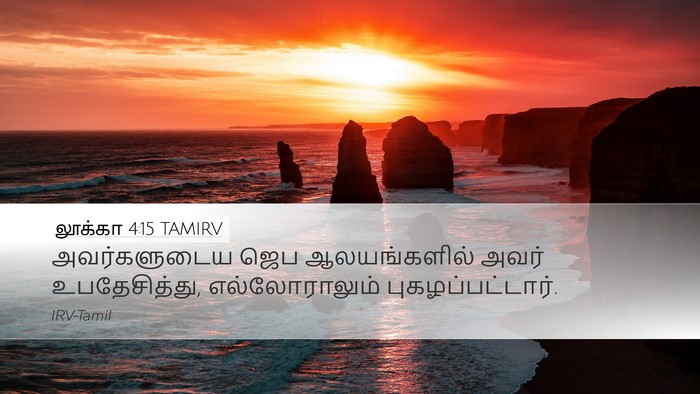 லூக்கா 4:15 TAMIRV Desktop Wallpaper - அவர்களுடைய ஜெப - Desktop Bible Verse Wallpaper