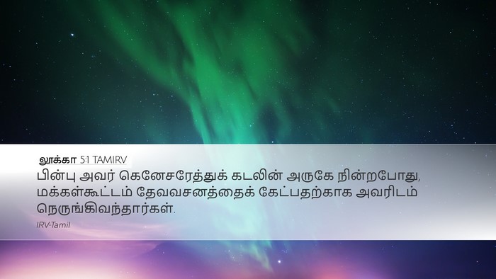 லூக்கா 5:1 TAMIRV Bible Verse Image