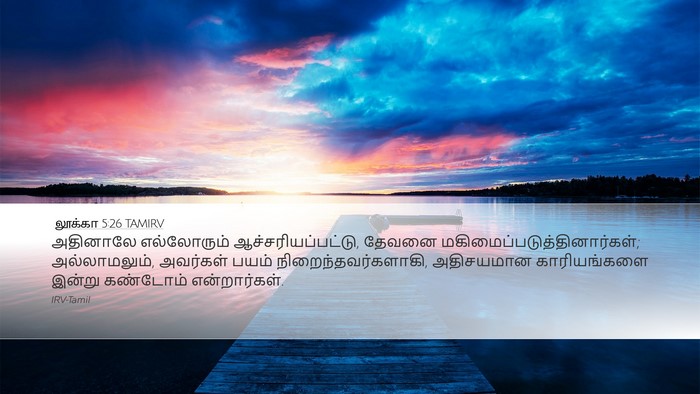 லூக்கா 5:26 TAMIRV Desktop Wallpaper - அதினாலே எல்லோரும் - Desktop Bible Verse Wallpaper