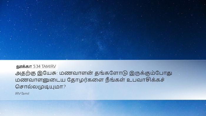 லூக்கா 5:34 TAMIRV Desktop Wallpaper - அதற்கு இயேசு: - Desktop Bible Verse Wallpaper