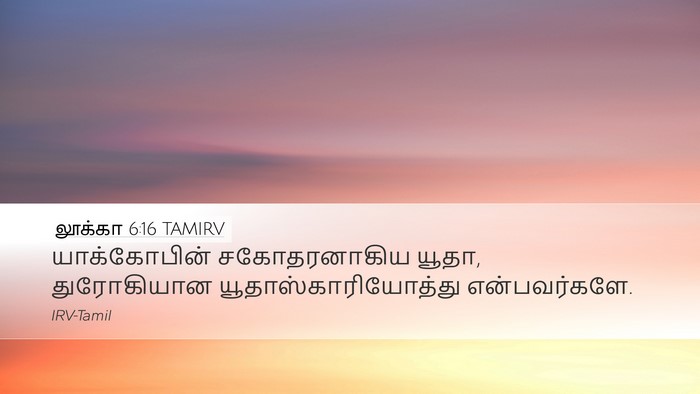 லூக்கா 6:16 TAMIRV Bible Verse Image