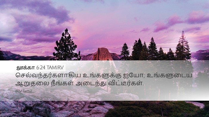லூக்கா 6:24 TAMIRV Bible Verse Image