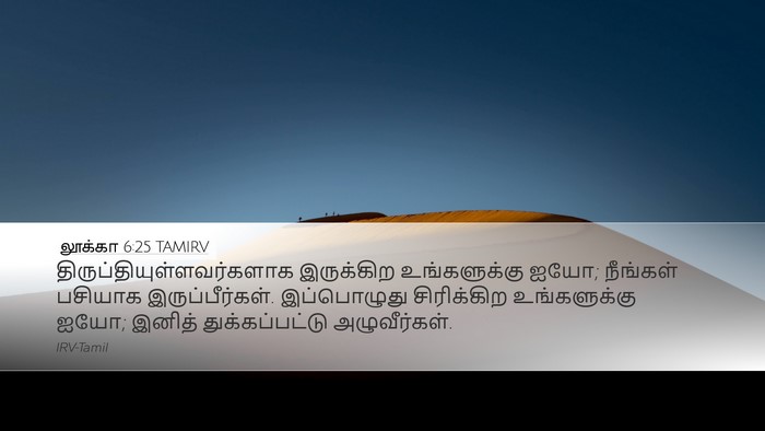 லூக்கா 6:25 TAMIRV Bible Verse Image