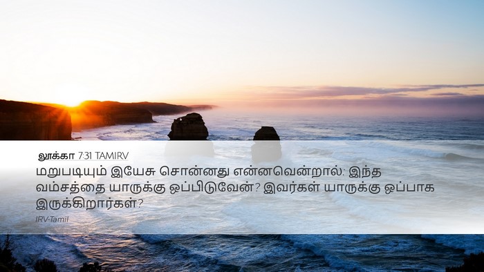 லூக்கா 7:31 TAMIRV Bible Verse Image