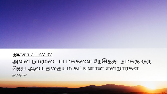 லூக்கா 7:5 TAMIRV Desktop Wallpaper - அவன் நம்முடைய - Desktop Bible Verse Wallpaper