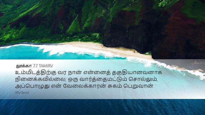 லூக்கா 7:7 TAMIRV Desktop Wallpaper - உம்மிடத்திற்கு வர - Desktop Bible Verse Wallpaper