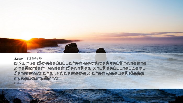 லூக்கா 8:12 TAMIRV Bible Verse Image
