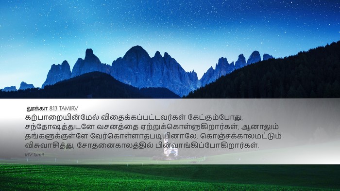 லூக்கா 8:13 TAMIRV Bible Verse Image