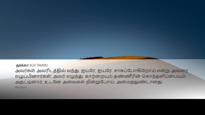 லூக்கா 8:24 TAMIRV Bible Verse Image