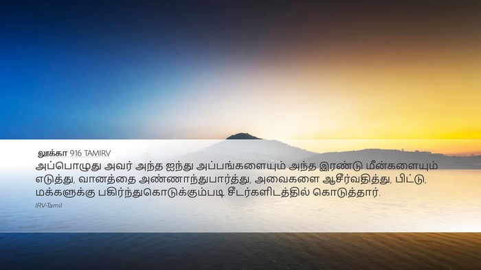 லூக்கா 9:16 TAMIRV Bible Verse Image