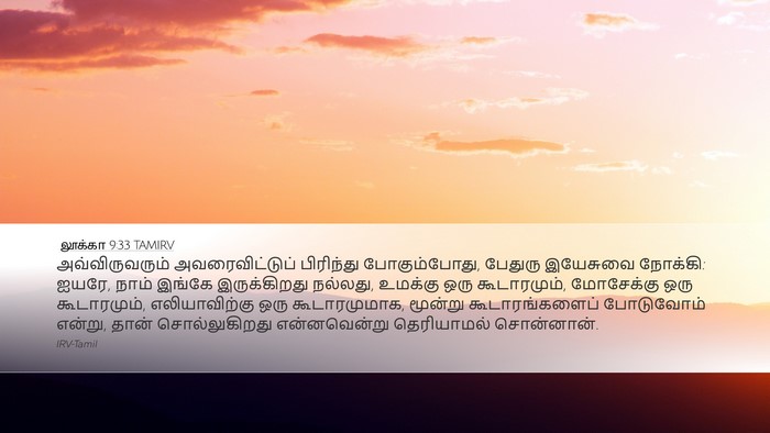 லூக்கா 9:33 TAMIRV Bible Verse Image