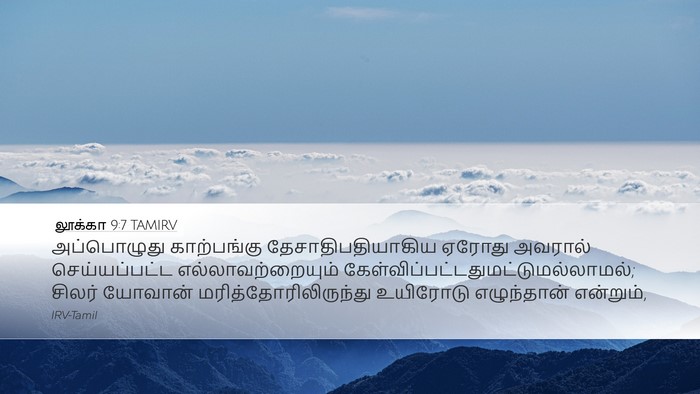 லூக்கா 9:7 TAMIRV Desktop Wallpaper - அப்பொழுது - Desktop Bible Verse Wallpaper