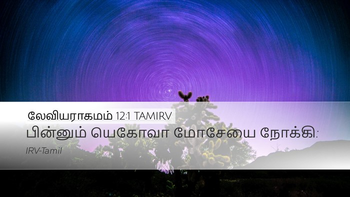 லேவியராகமம் 12:1 TAMIRV Bible Verse Image