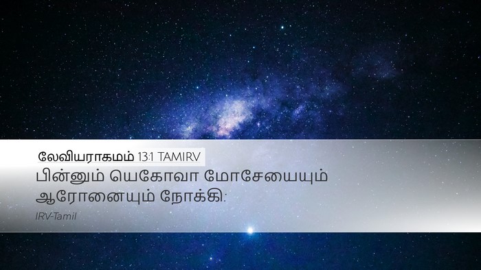 லேவியராகமம் 13:1 TAMIRV Bible Verse Image