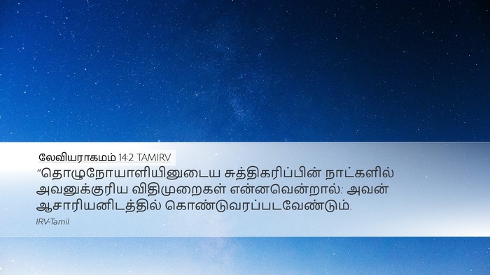 லேவியராகமம் 14:2 TAMIRV Bible Verse Image