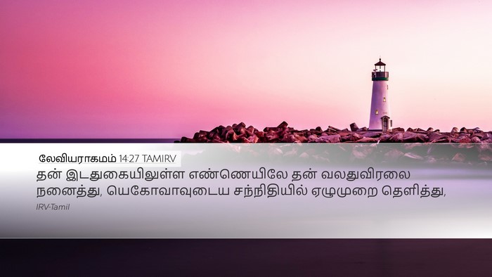லேவியராகமம் 14:27 TAMIRV Bible Verse Image