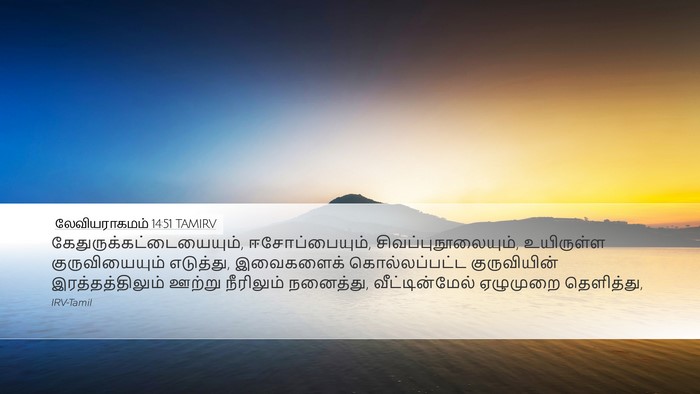 லேவியராகமம் 14:51 TAMIRV Bible Verse Image