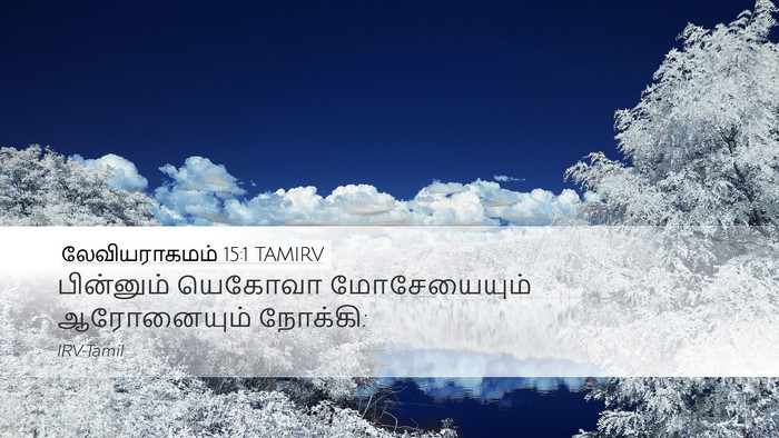 லேவியராகமம் 15:1 TAMIRV Desktop Wallpaper - பின்னும் யெகோவா - Desktop Bible Verse Wallpaper