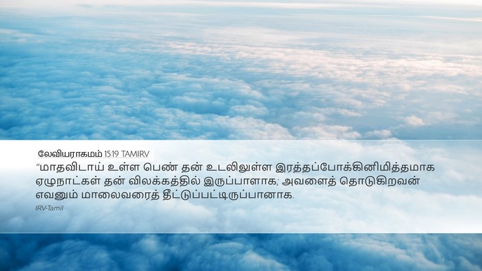 லேவியராகமம் 15:19 TAMIRV Bible Verse Image