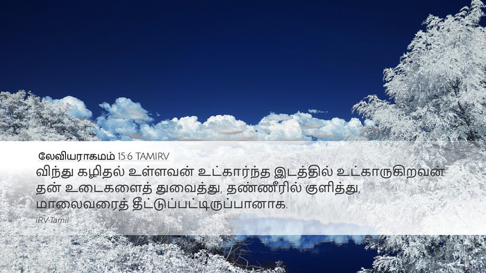 லேவியராகமம் 15:6 TAMIRV Desktop Wallpaper - விந்து கழிதல் - Desktop Bible Verse Wallpaper