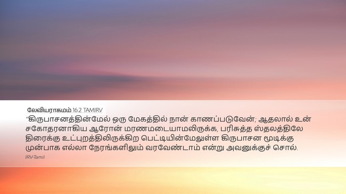 லேவியராகமம் 16:2 TAMIRV Bible Verse Image