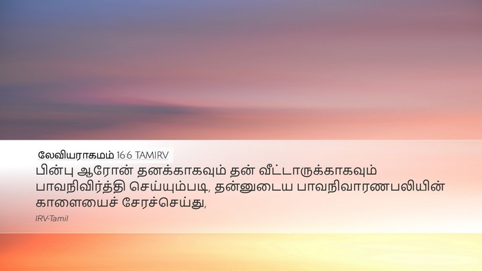 லேவியராகமம் 16:6 TAMIRV Bible Verse Image