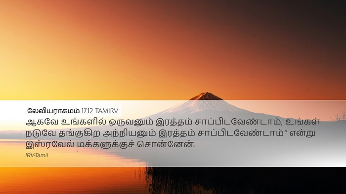 லேவியராகமம் 17:12 TAMIRV Bible Verse Image