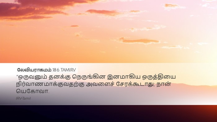 லேவியராகமம் 18:6 TAMIRV Bible Verse Image
