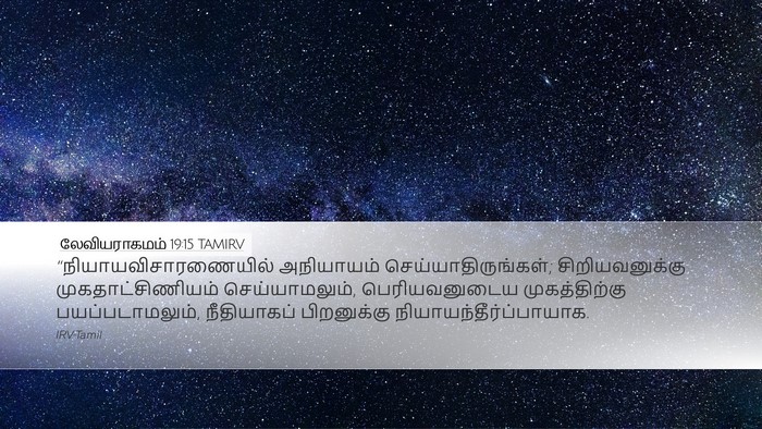 லேவியராகமம் 19:15 TAMIRV Bible Verse Image