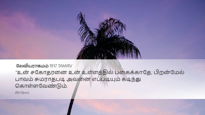 லேவியராகமம் 19:17 TAMIRV Bible Verse Image