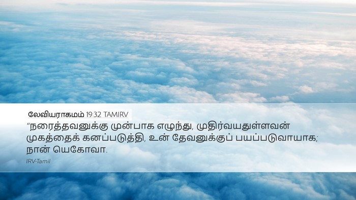 லேவியராகமம் 19:32 TAMIRV Bible Verse Image